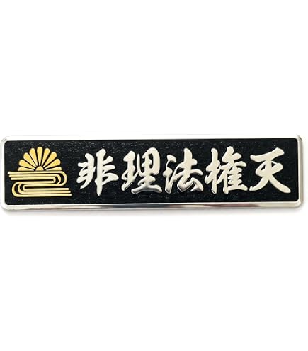 Amazon.co.jp: Sticker Shop Haru 菊水+文字ステッカー 非理法権天